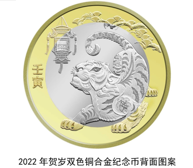 2022年贺岁纪念币将于12月21日起陆续发行