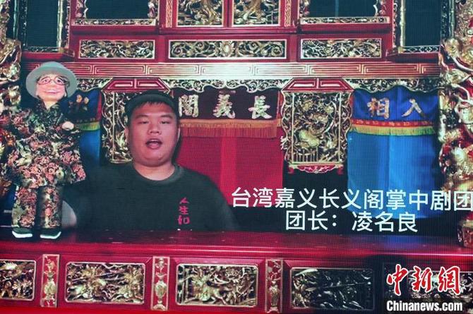 台湾嘉义长义阁掌中剧团团长凌名良视频送上祝福。　张金川 摄