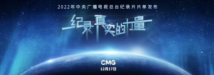 50部纪录片亮相!2022年中央广播电视总台纪录片片单发布