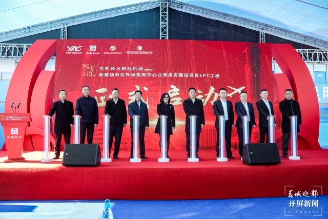 建筑面积1.89万平方米!昆明长水机场这个建设项目正式启动 曹婕 通讯员 张伟 马初霞 吴林 摄