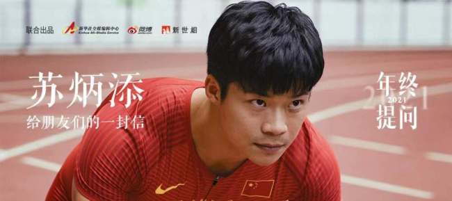 苏炳添给朋友们的一封信,请查收