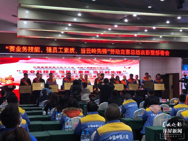 云南省煤炭电力化工工会、中铁八局在昆举行“劳动竞赛总结部署会”