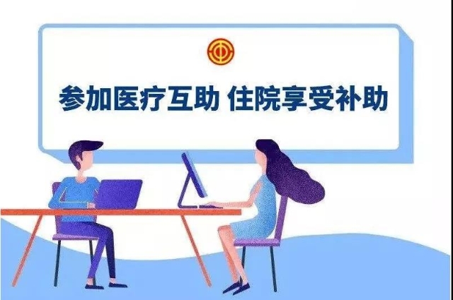第十八期云南省职工医疗互助活动启动了！