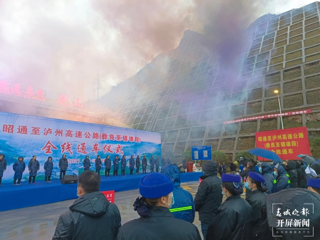 重磅!昭泸高速今天全线通车,直通滇川两省人民的心坎里!(申时勋 通讯员 王朝元 韩世江 摄)