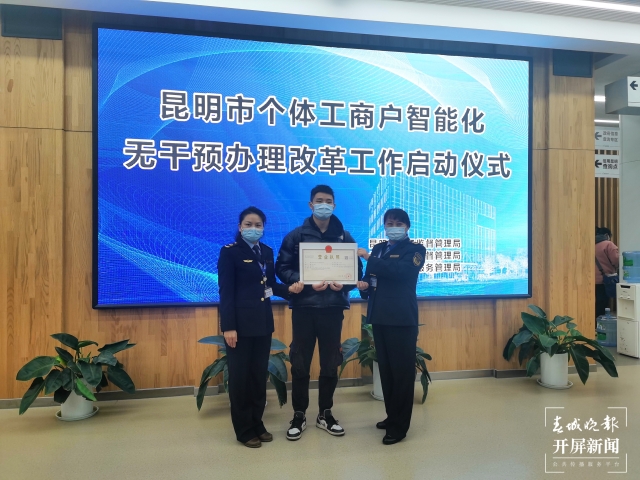 方便!昆明实现个体工商户证照办理自动审批(开屏新闻记者 王磊 摄)