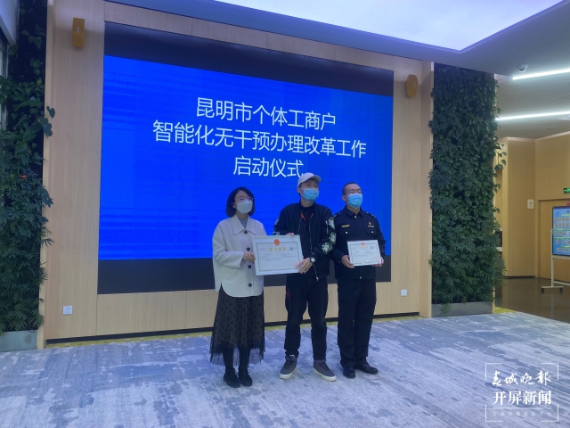 方便!昆明实现个体工商户证照办理自动审批(开屏新闻记者 王磊 摄)