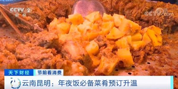 节前看消费 | 云南昆明：年夜饭必备菜肴预订升温