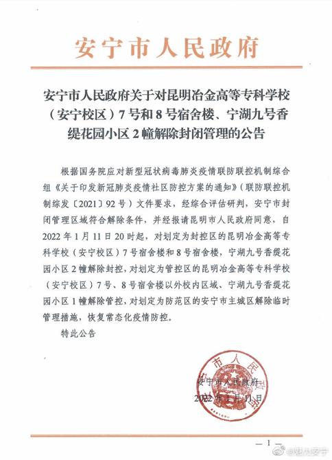 昆明冶金高等专科学校（安宁校区）、宁湖九号香缇花园小区解除封闭管理