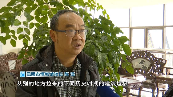昆明市博物馆馆长 陈浩:"那么从砖瓦破碎的情况来看,应该说是已经混杂