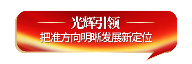 光辉引领.png 光辉引领.png