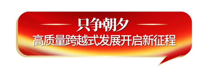 只争朝夕.png 只争朝夕.png