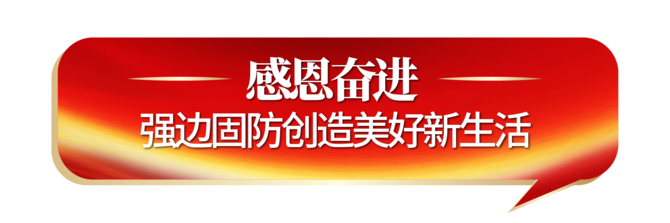 感恩奋进.png 感恩奋进.png