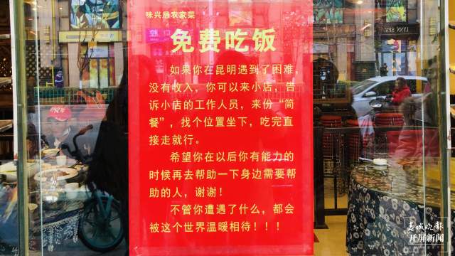 昆明一餐馆张贴告示:愿为困难之人提供免费“简餐”(开屏新闻记者 林舒佳 实习生 崔睿娴 张媛源 摄)