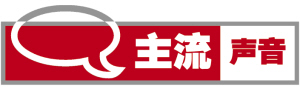主流声音 主流声音