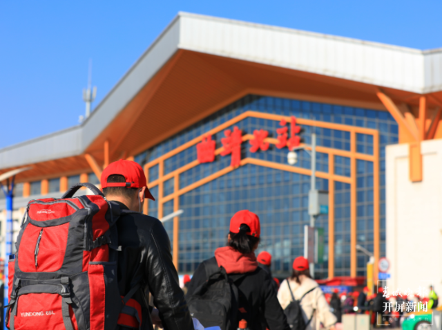 云南曲靖800多名务工人员乘“务工专列”外出就业（开屏新闻记者孙江荭）