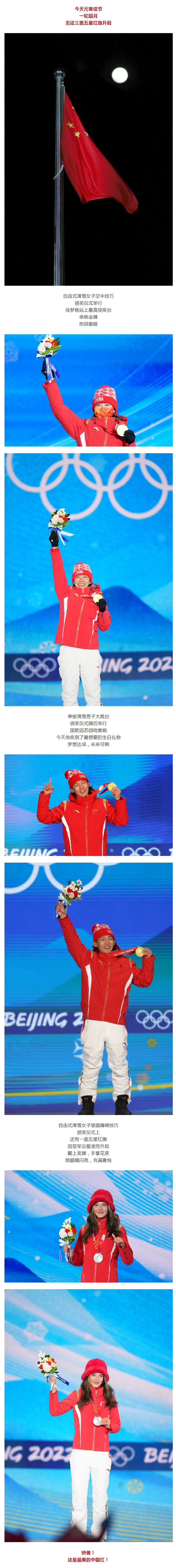 今夜，元宵圆月见证三面五星红旗升起