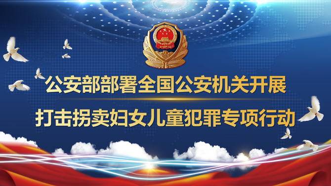 公安部部署全国公安机关开展打击拐卖妇女儿童犯罪专项行动