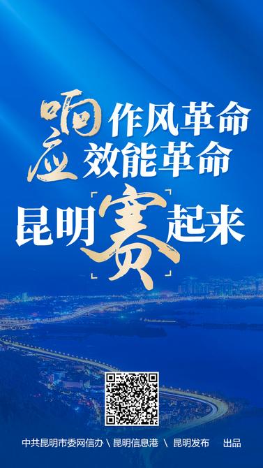 响应作风革命-效能革命-昆明赛起来-封面 响应作风革命-效能革命-昆明赛起来-封面