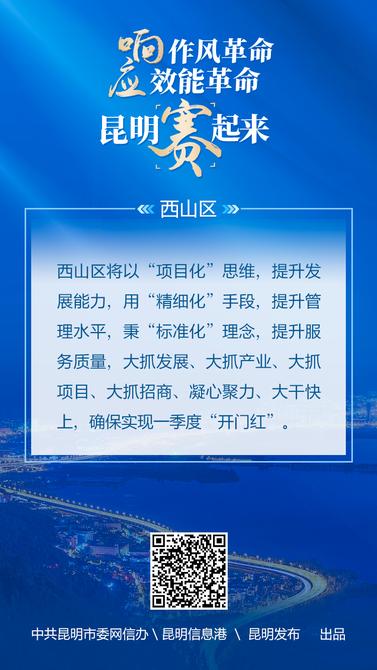 响应作风革命-效能革命-昆明赛起来-04西山区 响应作风革命-效能革命-昆明赛起来-04西山区