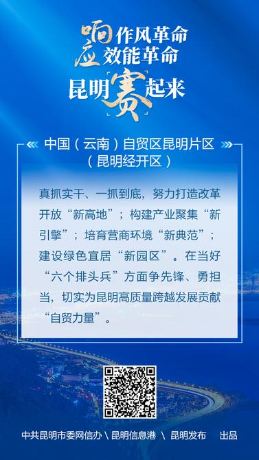 响应作风革命-效能革命-昆明赛起来-16中国(云南)自贸区昆明片区-(昆明经开区) 响应作风革命-效能革命-昆明赛起来-16中国(云南)自贸区昆明片区-(昆明经开区)