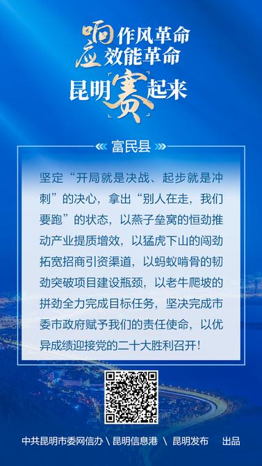 响应作风革命-效能革命-昆明赛起来-10富民县 响应作风革命-效能革命-昆明赛起来-10富民县