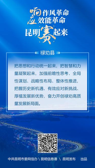 响应作风革命-效能革命-昆明赛起来-13禄劝县 响应作风革命-效能革命-昆明赛起来-13禄劝县