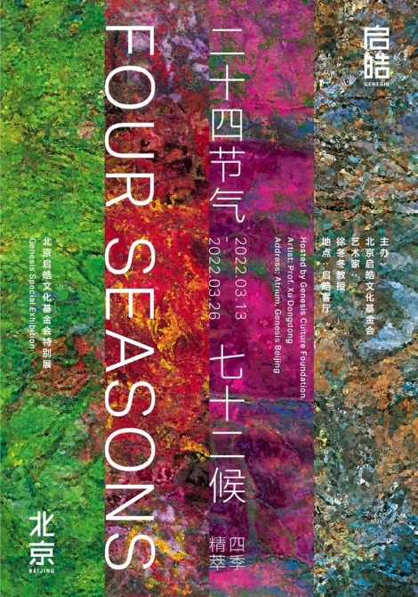 《二十四节气 七十二候》展览启幕