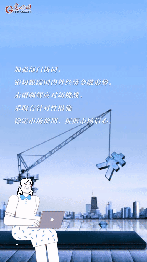【“动”漫海报】国务院金融委:坚持不搞“大水漫灌” 确保稳字当头 【“动”漫海报】国务院金融委:坚持不搞“大水漫灌” 确保稳字当头