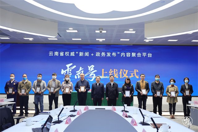云南省权威内容聚合平台云南号正式上线