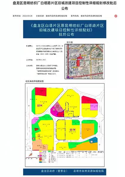《官渡区老国贸片区控制性详细规划》和《盘龙区白塔片区原昆明纺织厂白塔路片区旧城改建项目控制性详细规划》批后