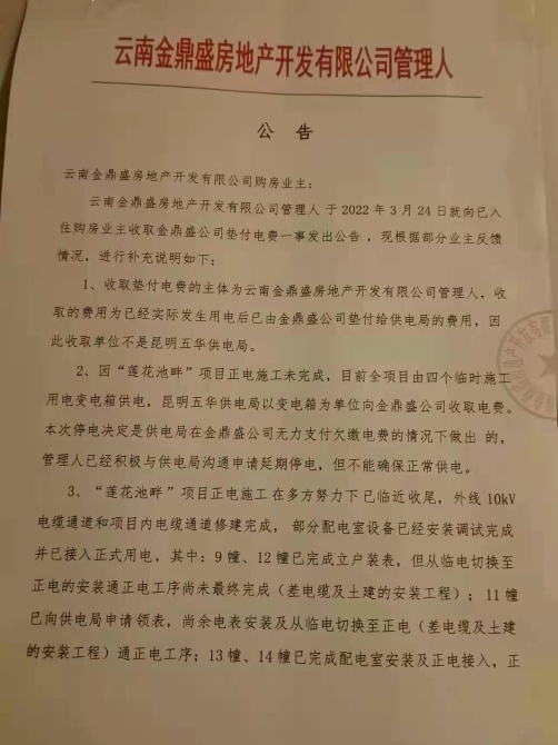 “莲花池畔”开发商管理人要向业主收电费用于复工续建