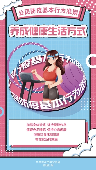 养成健康生活方式