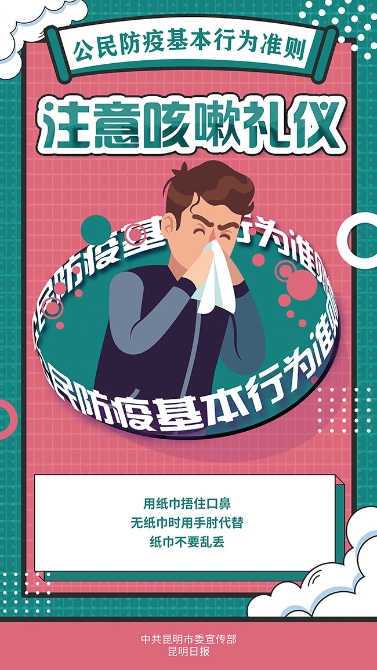注意咳嗽礼仪1