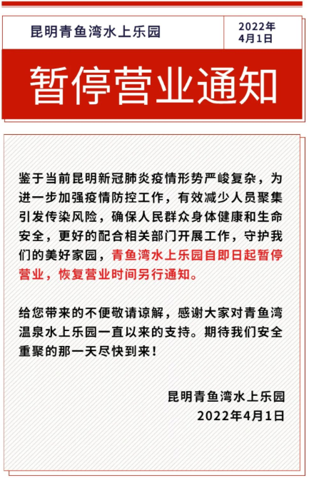 注意！昆明青鱼湾水上乐园暂停营业