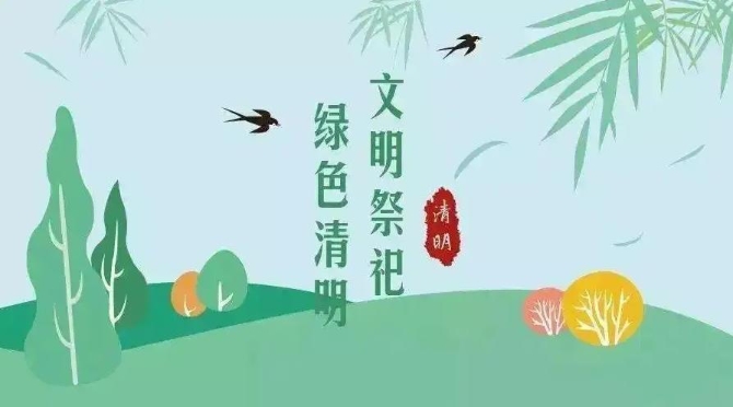 【网络中国节•清明】祭扫倡新风,清明亦文明 【网络中国节•清明】祭扫倡新风,清明亦文明