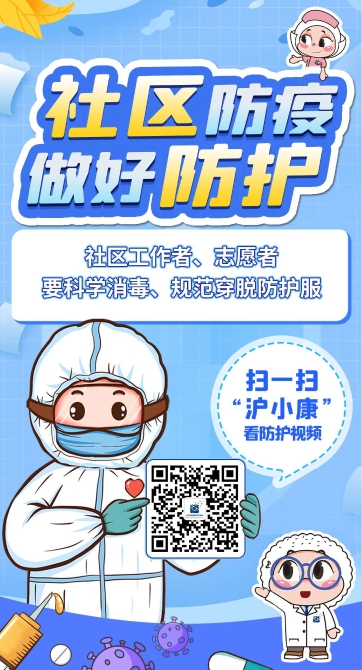 社区防疫工作者,穿脱防护服须规范