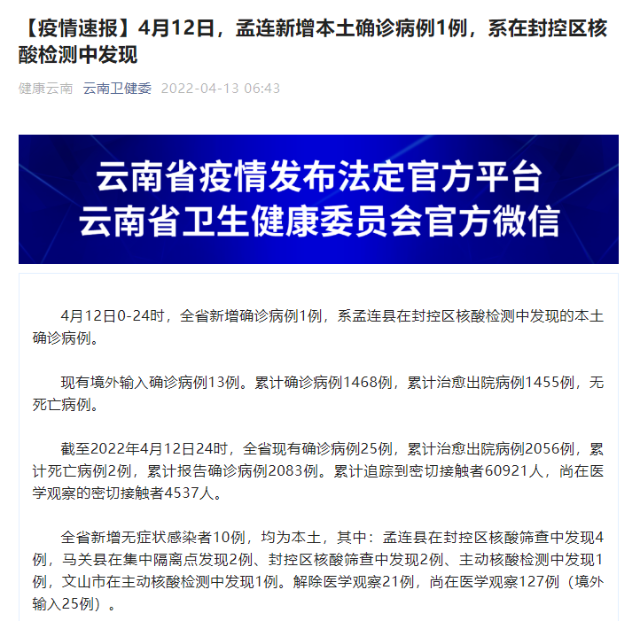 4月12日,孟连新增本土确诊病例1例,系在封控区核酸检测中发现