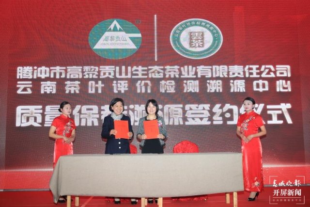 高黎贡山第七届茶文化节在云南腾冲举行