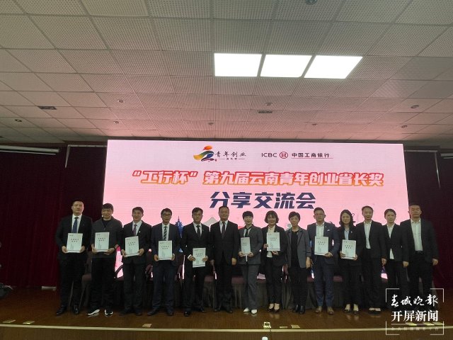创业者谈创业故事！“工行杯”第九届云南青年创业省长奖分享交流会在昆举办