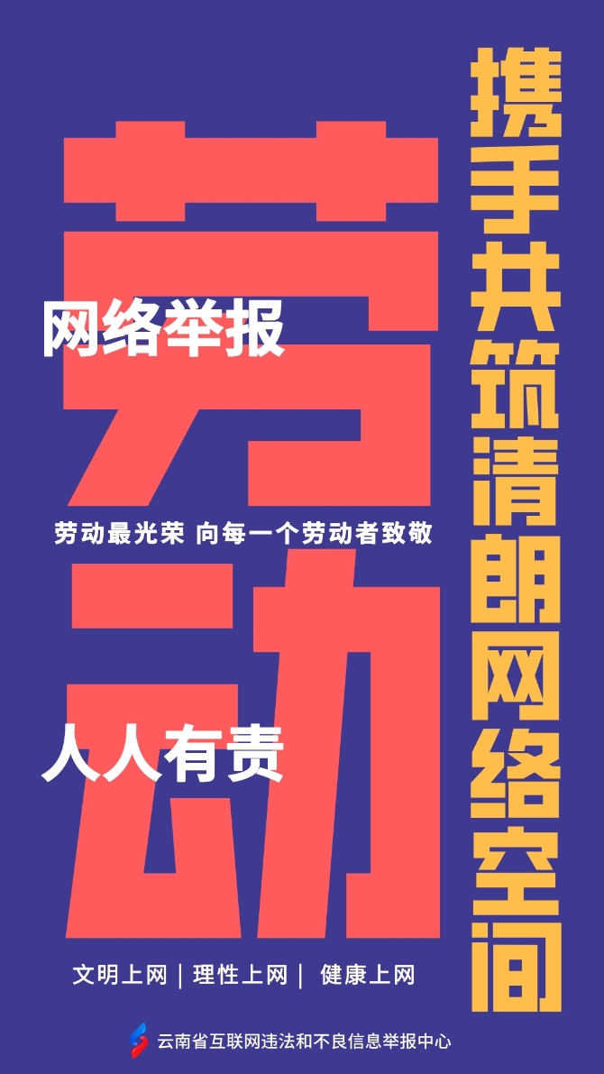 举报中心五一海报