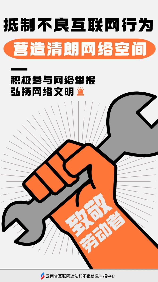 举报中心五一海报2