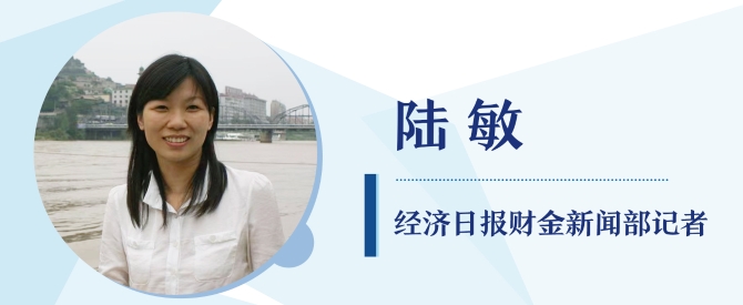 经济日报财金部记者 陆敏