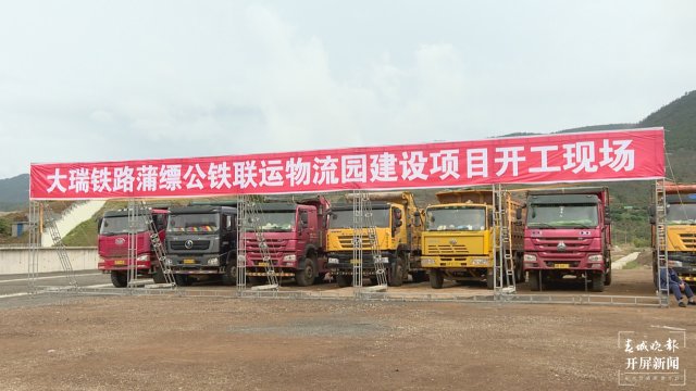 保山隆阳：大瑞铁路蒲缥公铁联运物流园建设项目启动 预计年度运量310万吨
