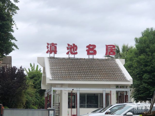 “滇池系”?昆明滇池路上这几个小区更名啦(罗宗伟摄)