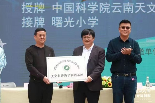 中科院云南天文台“天文科普教学实践基地”落成