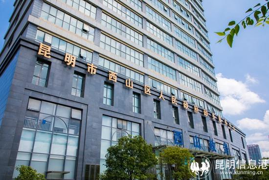 昆明市西山区人民政府政务服务中心