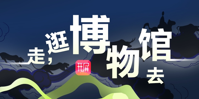 走，逛博物馆去