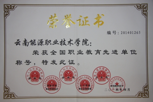 全国职业教育先进单位 全国职业教育先进单位