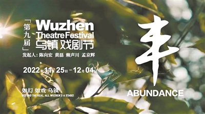 第九届乌镇戏剧节海报 第九届乌镇戏剧节海报