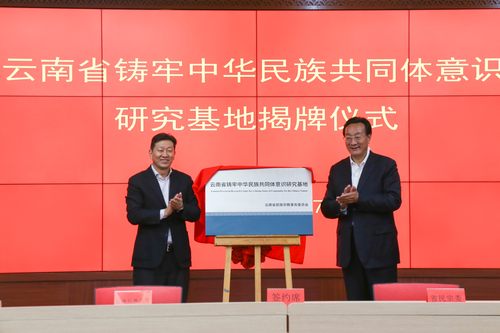 “云南省铸牢中华民族共同体意识研究基地”在我校揭牌